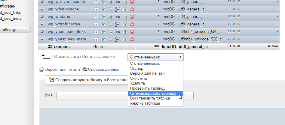 Оптимизировать таблицы в phpMyAdmin